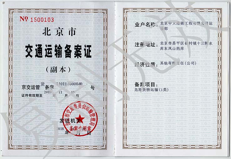 北京交通运输备案证（副本）.jpg